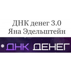 ДНК денег 3.0. Яна Эдельштейн