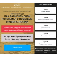 Как раскрыть свой потенциал. Анна Григорьевская, Master Vision