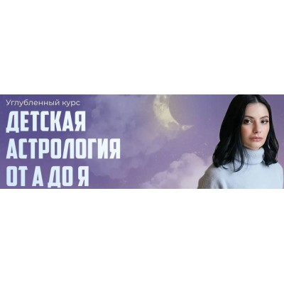 Детская астрология от а до я. Лолита Никольская