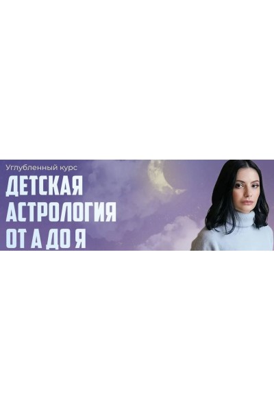 Детская астрология от а до я. Лолита Никольская