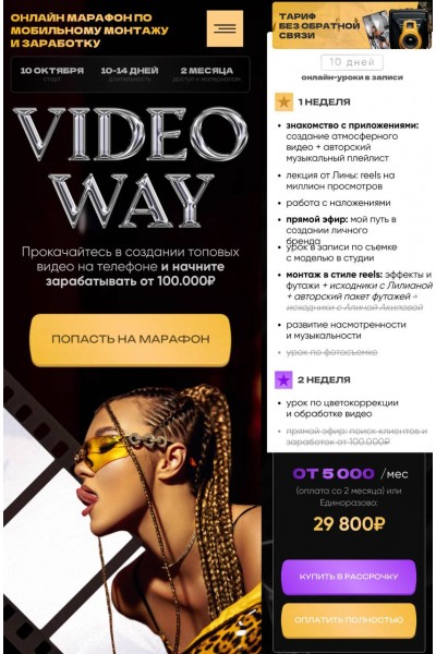 Video Way. Лилиана Соколовская