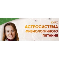 Астросистема физиологичного питания. Евгения Шустина