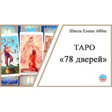 Таро 78 дверей. Елена Аббас