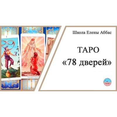 Таро 78 дверей. Елена Аббас