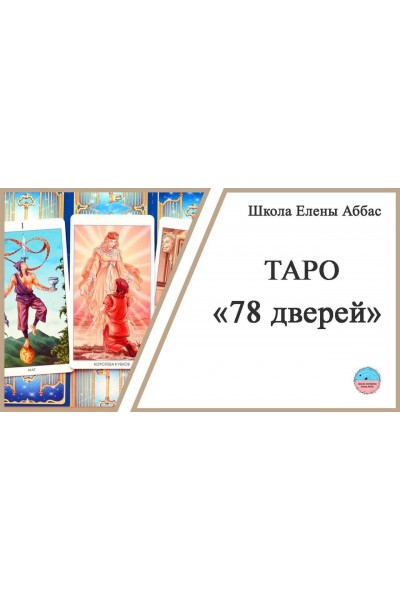 Таро 78 дверей. Елена Аббас