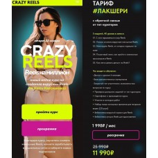 Crazy Reels. Катя Квасникова