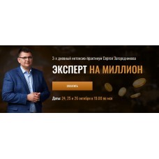 Эксперт на миллион. Сергей Загородников