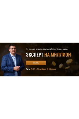 Эксперт на миллион. Сергей Загородников