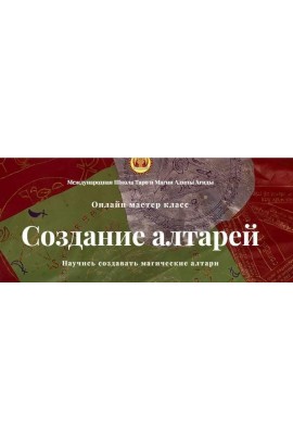 Создание алтарей. Алина Агида
