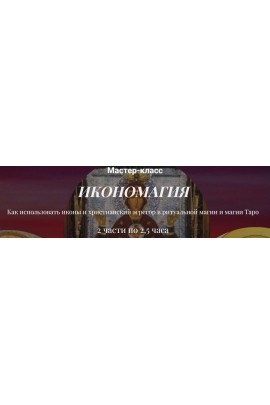 Икономагия. Как использовать иконы и христианский эгрегор в ритуальной магии и магии Таро. Алина Агида