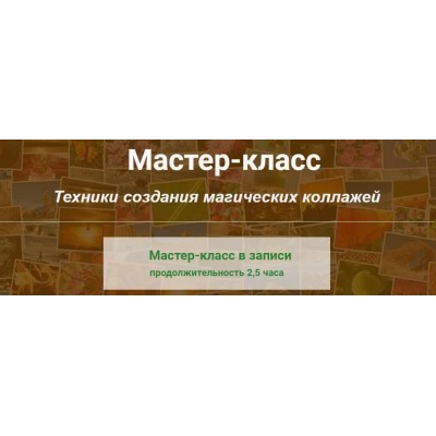 Техники создания магических коллажей. Алина Агида