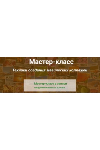 Техники создания магических коллажей. Алина Агида