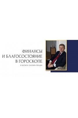 Финансы и благосостояние в гороскопе. 1 ступень. Евгений Волоконцев