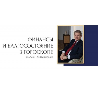 Финансы и благосостояние в гороскопе. 1 ступень. Евгений Волоконцев