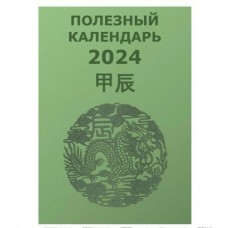Полезный календарь на 2024 год. Туяна Андреева