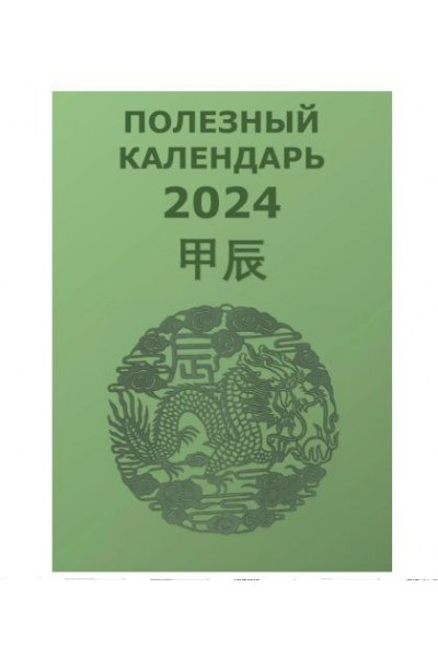 Полезный календарь на 2024 год. Туяна Андреева