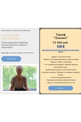 Духовный наставник. Ирина Капикранян