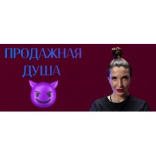 Продажная душа. Ольга Новикова