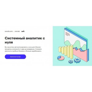 Системный аналитик с нуля. Евгений Скориков