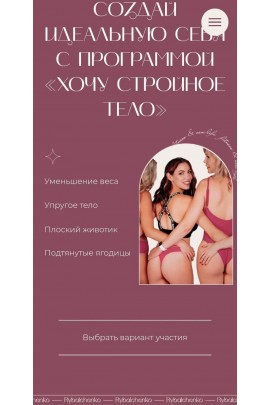 Создай идеальную себя. Хочу стройное тело. 