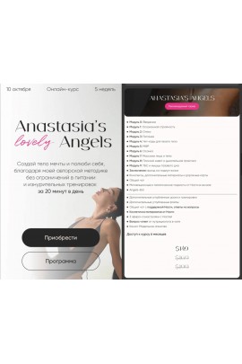 Anastasia’s angels. Анастасия Минковская