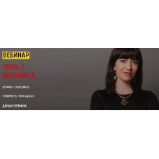 Связь с высшим Я. Дарья Ерёмина, Arcanum