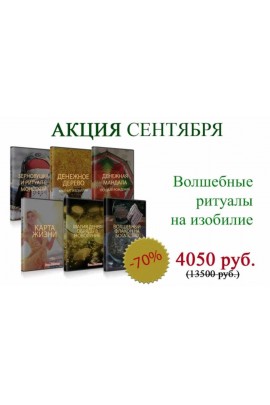 Волшебные ритуалы на изобилие. Ксения Силаева