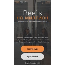 Reels на миллион. Катя Квасникова