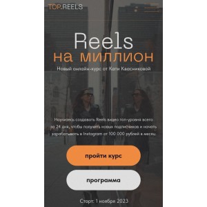Reels на миллион. Катя Квасникова