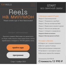 Reels на миллион. Тариф Start без обратной связи. Катя Квасникова