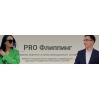 PRO Флиппинг. Екатерина Фролова, Роман Волосков