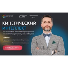Кинетический интеллект 2.0. Михаил Дементьев