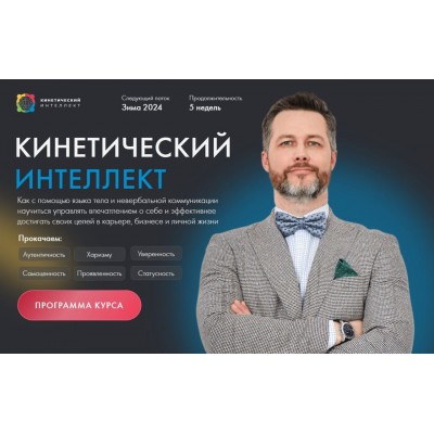 Кинетический интеллект 2.0. Михаил Дементьев