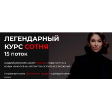 Легендарный курс Сотня. Лейли Ялунина