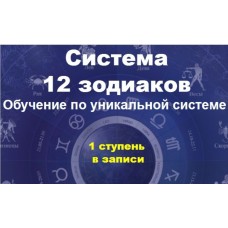 Система 12 зодиаков. Софья Ансари