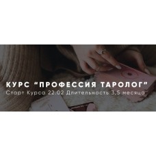 Профессия Таролог. Алена Русова