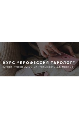 Профессия Таролог. Алена Русова