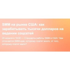 SMM на американском рынке. Миля Котлярова, Саша Тихомирова, Digital Broccoli