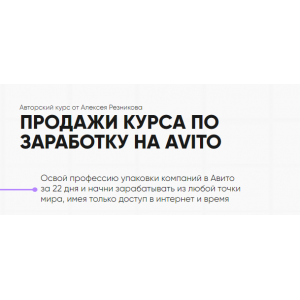 Курс по заработку на Avito. Тариф - Авитолог. Алексей Резников
