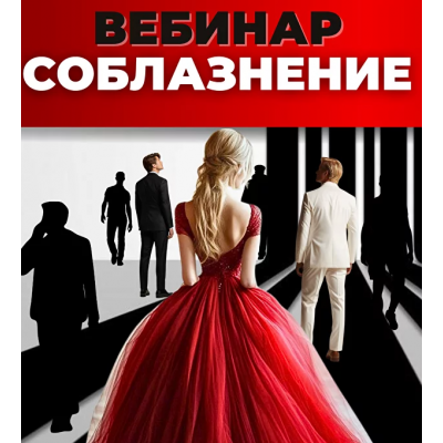 Соблазнение. Инна Литвиненко
