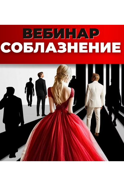 Соблазнение. Инна Литвиненко