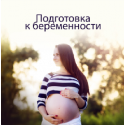 Подготовка к беременности. Елена Корнилова