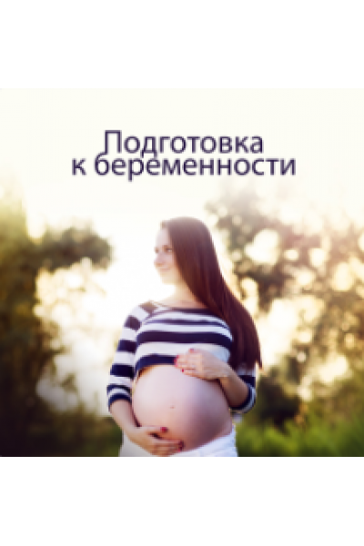 Подготовка к беременности. Елена Корнилова
