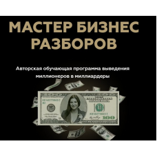 Мастер Бизнес Разборов. Инна Тлиашинова