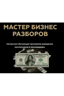 Мастер Бизнес Разборов. Инна Тлиашинова