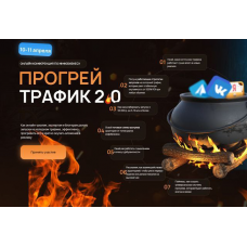 Прогрей трафик 2.0. Андрей Анцибор, Нефтетрафик