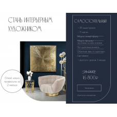 Стань интерьерным художником. Алина Файзи, Ольга Литош