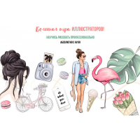 Большая игра иллюстраторов. Научись рисовать профессионально с нуля. Основы. Александра Деганова