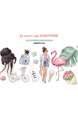 Большая игра иллюстраторов. Научись рисовать профессионально с нуля. Основы. Александра Деганова