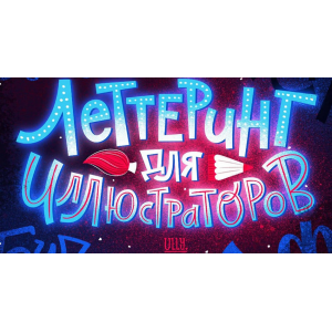 Леттеринг для иллюстраторов. Ульяна Бабенко